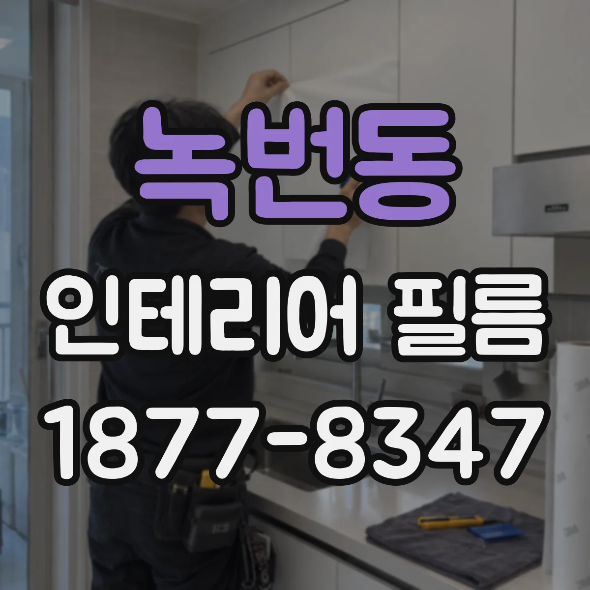 녹번동 인테리어 필름
