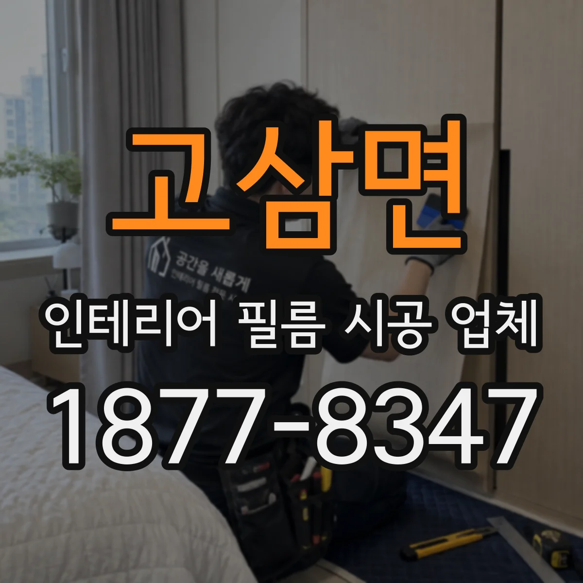 고삼면 인테리어 필름 시공 업체