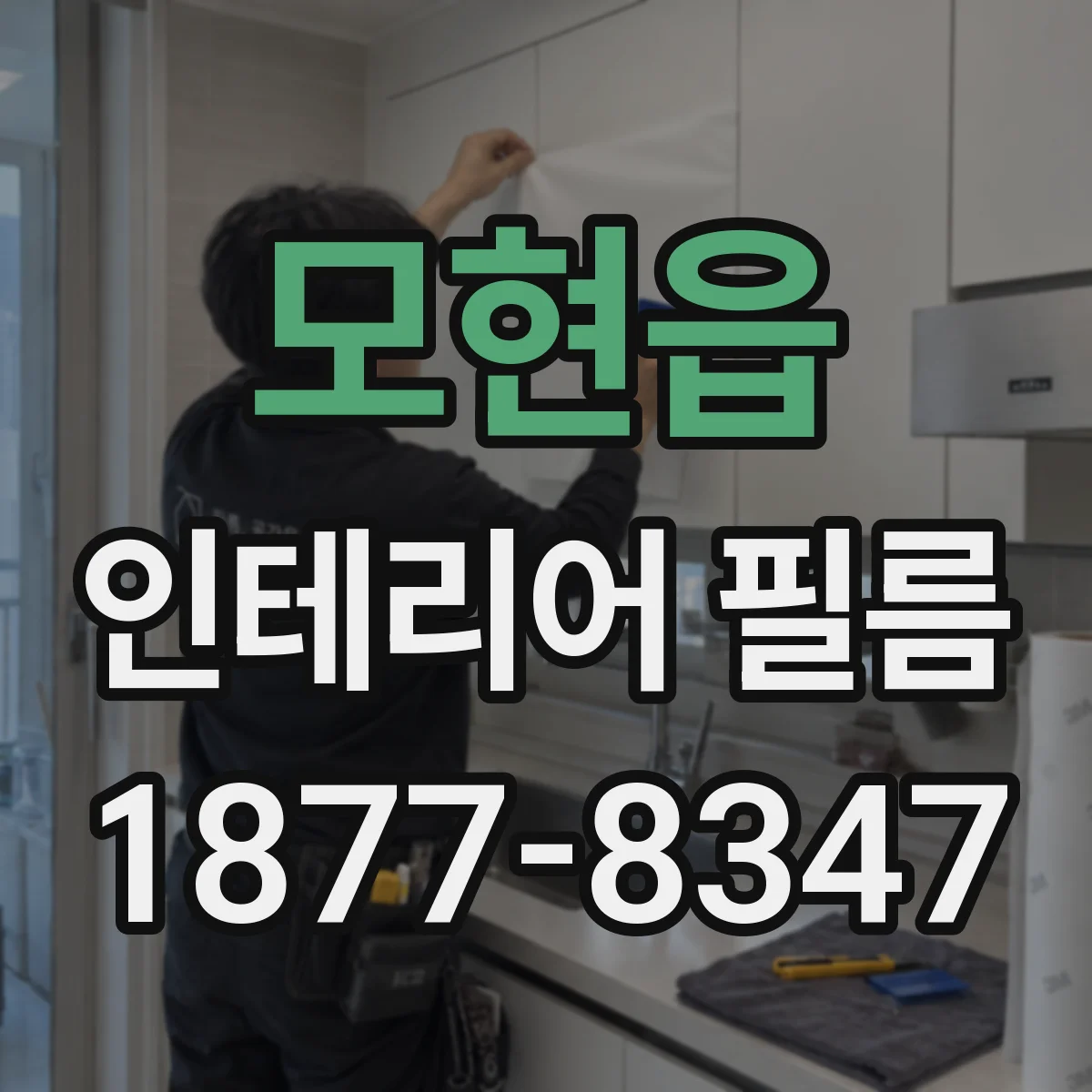 모현읍 인테리어 필름