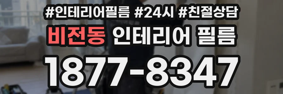 비전동 인테리어 필름