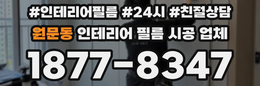 원문동 인테리어 필름 시공 업체