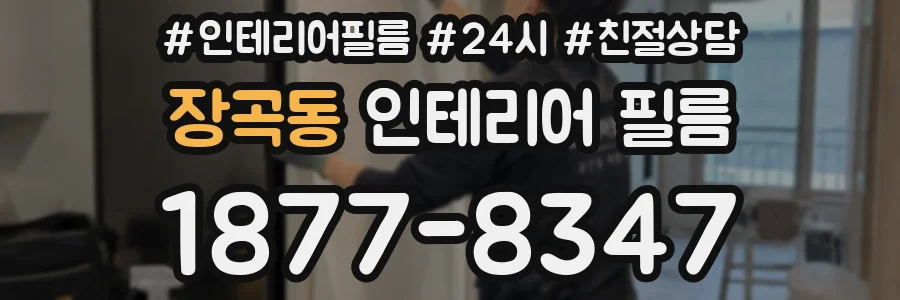 장곡동 인테리어 필름
