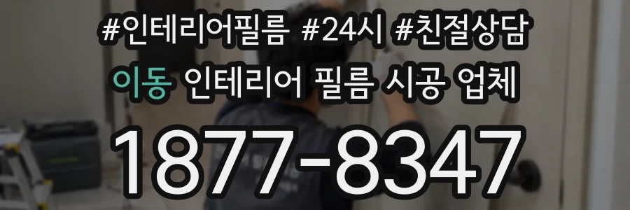 이동 인테리어 필름 시공 업체