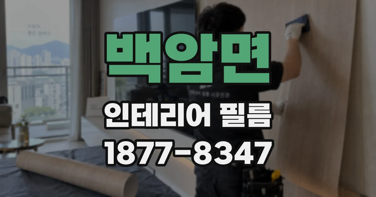 백암면 인테리어 필름