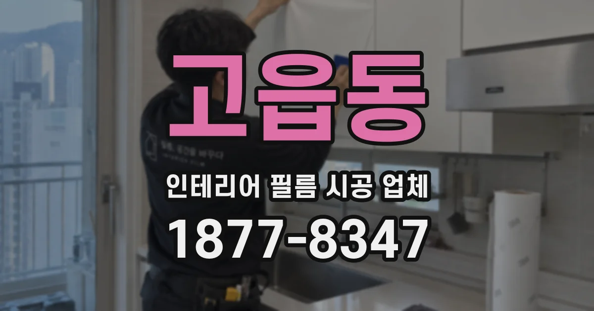 고읍동 인테리어 필름 시공 업체