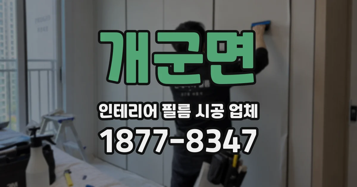 개군면 인테리어 필름 시공 업체