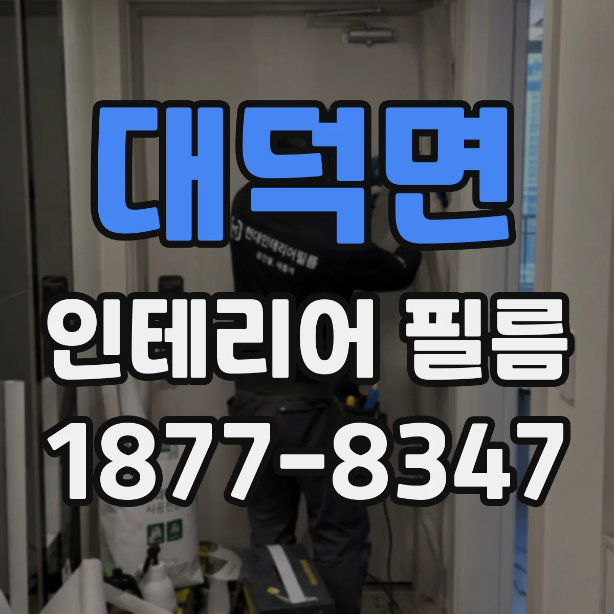 대덕면 인테리어 필름