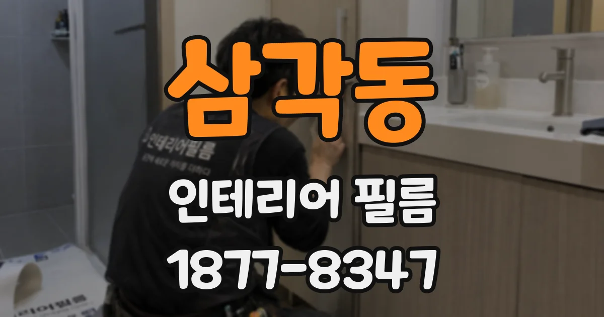 삼각동 인테리어 필름