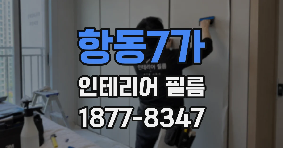 항동7가 인테리어 필름