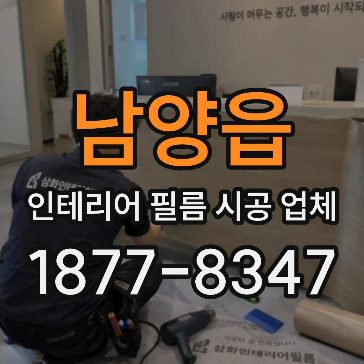 남양읍 인테리어 필름 시공 업체