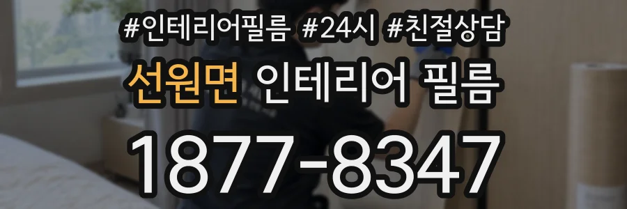 선원면 인테리어 필름