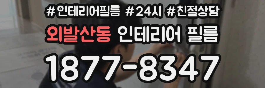 외발산동 인테리어 필름