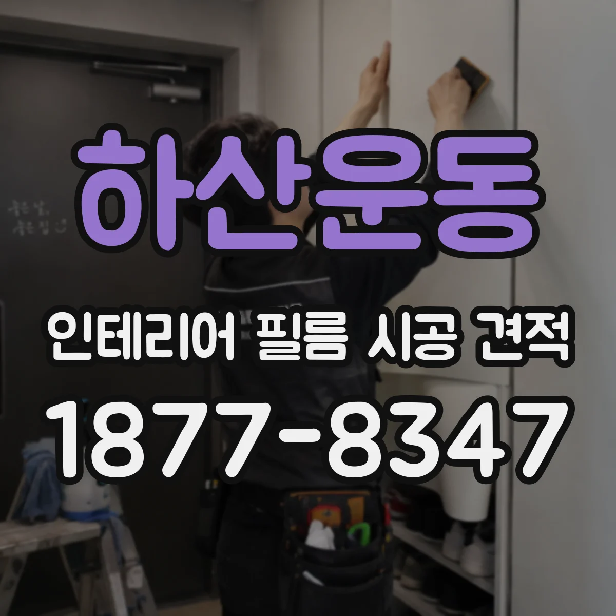 하산운동 인테리어 필름 시공 견적