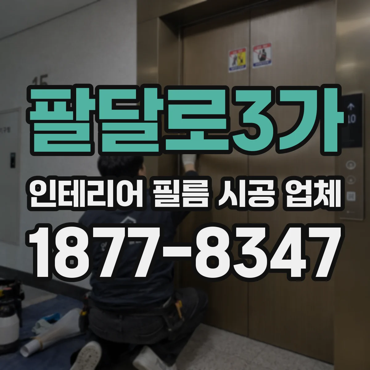 팔달로3가 인테리어 필름 시공 업체