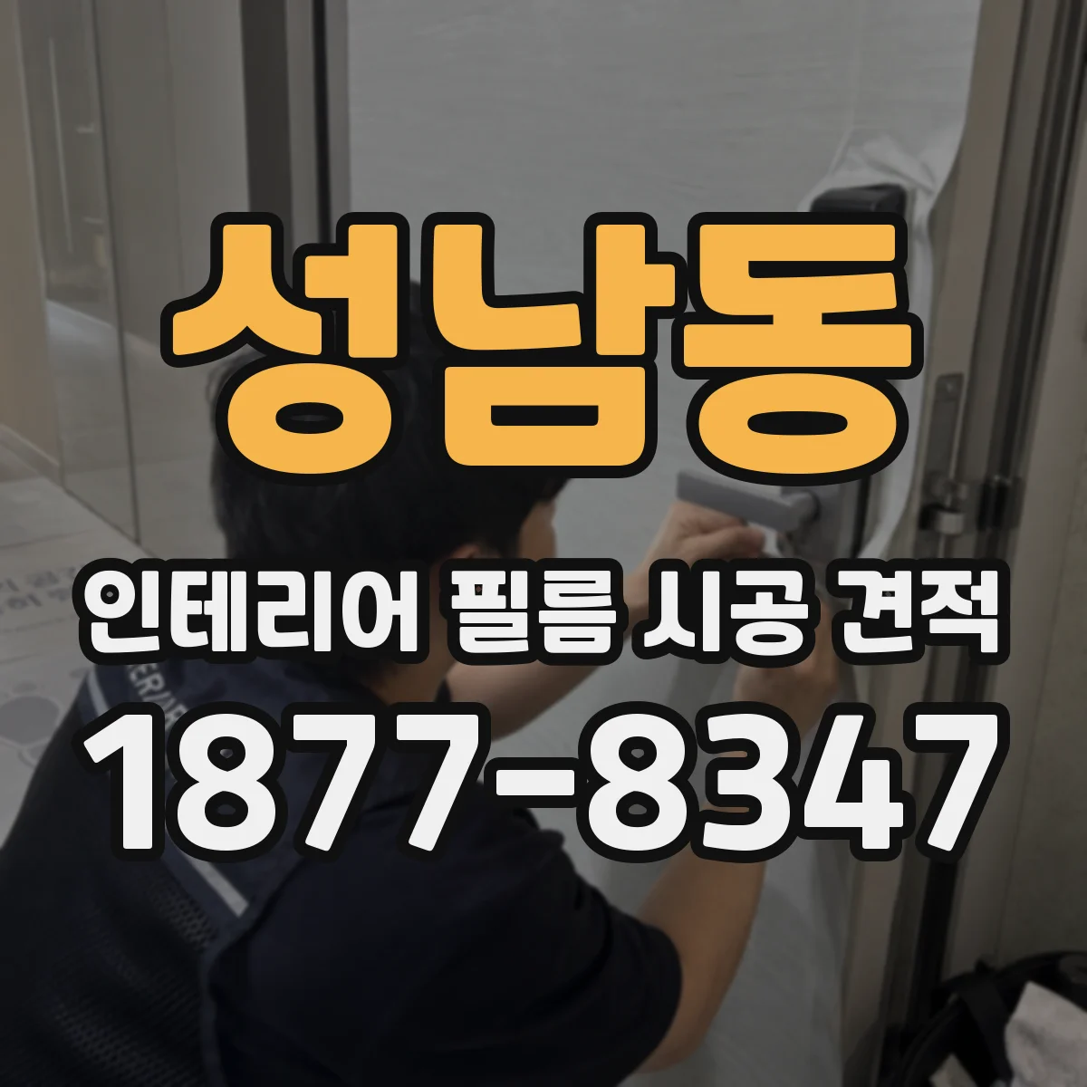 성남동 인테리어 필름 시공 견적