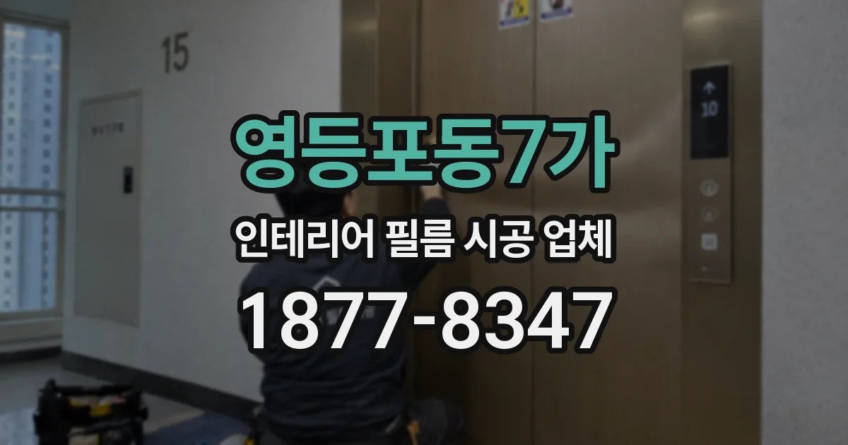 영등포동7가 인테리어 필름 시공 업체