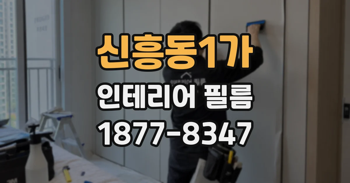 신흥동1가 인테리어 필름