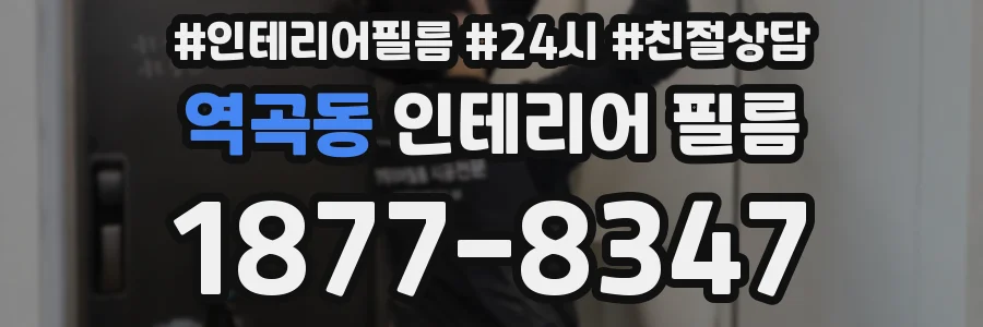 역곡동 인테리어 필름