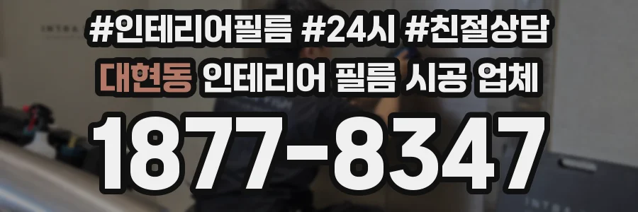 대현동 인테리어 필름 시공 업체