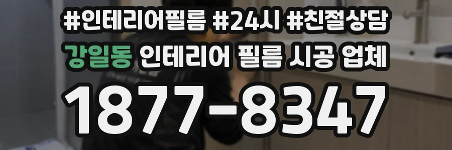 강일동 인테리어 필름 시공 업체