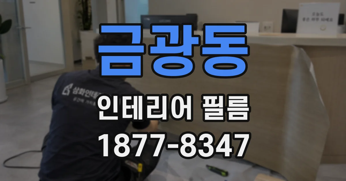 금광동 인테리어 필름
