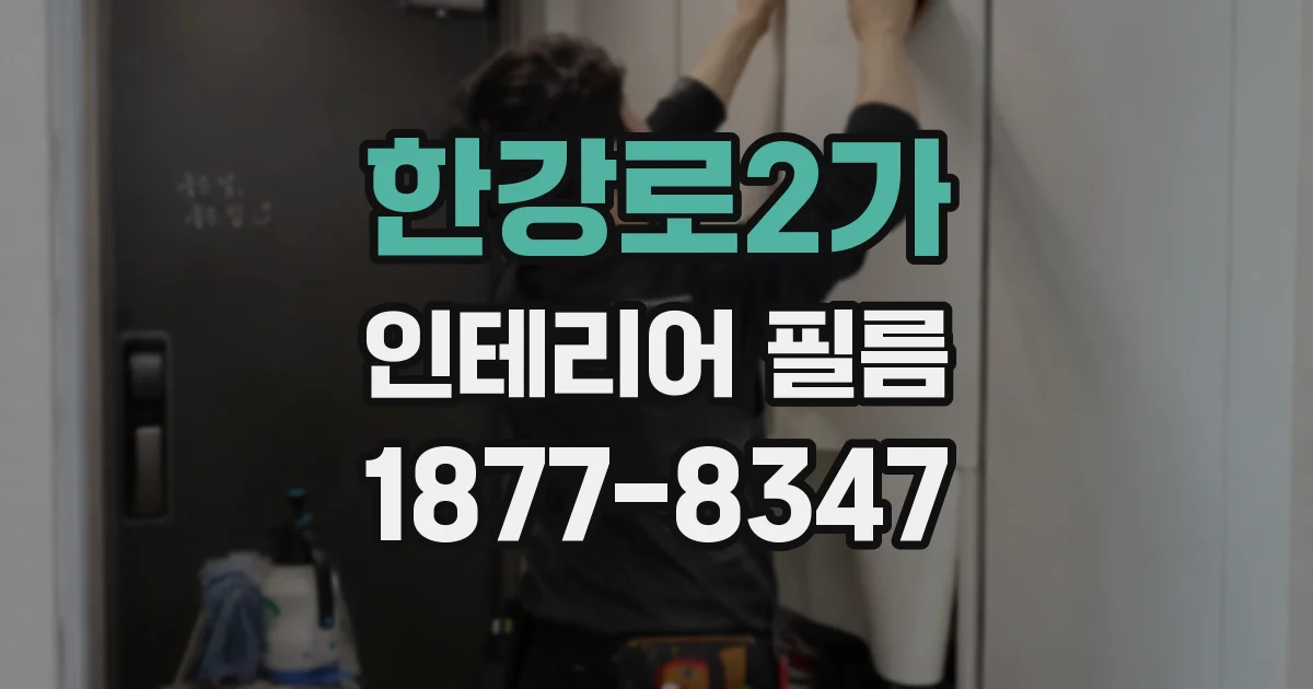 한강로2가 인테리어 필름