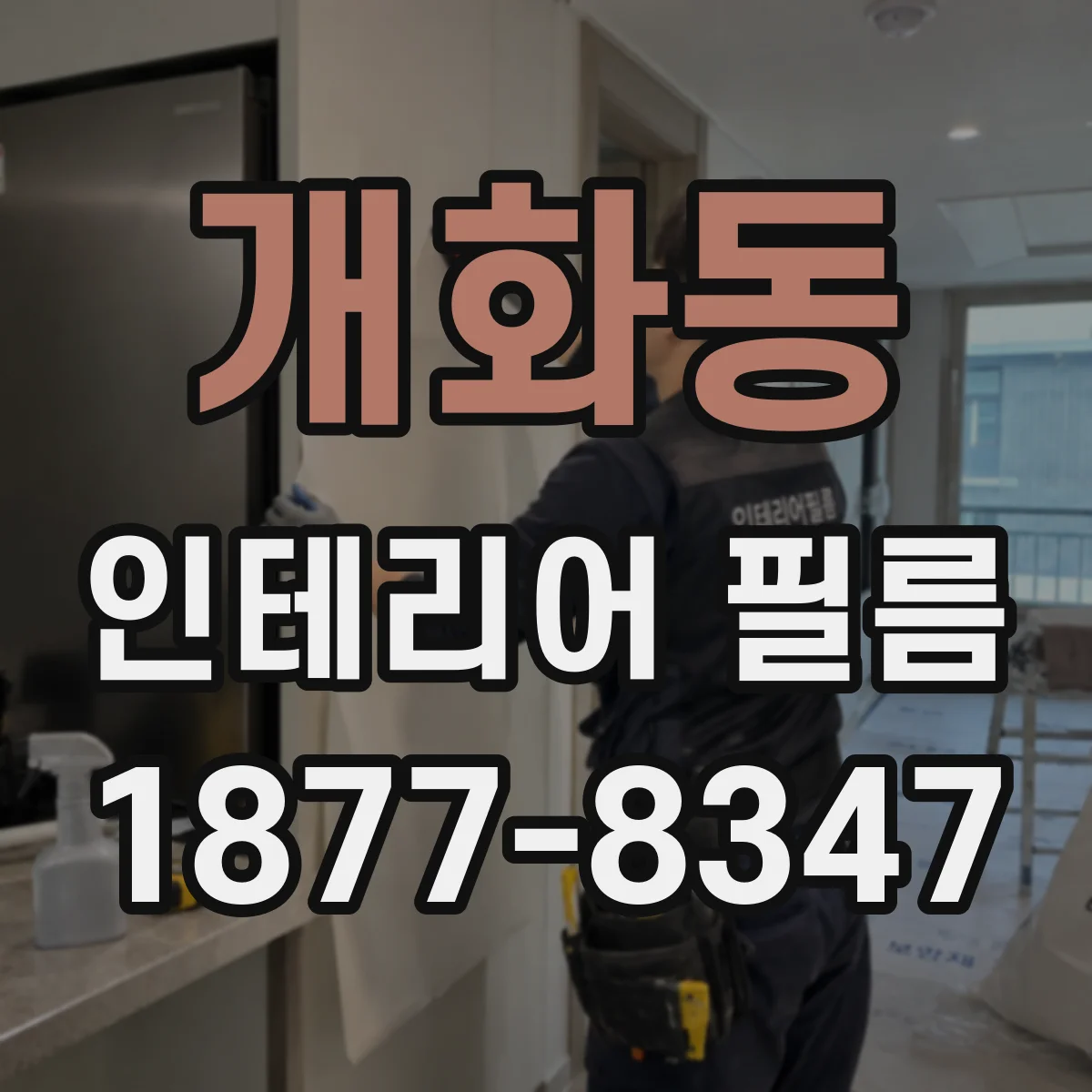 개화동 인테리어 필름