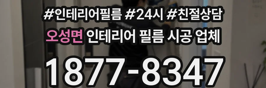 오성면 인테리어 필름 시공 업체
