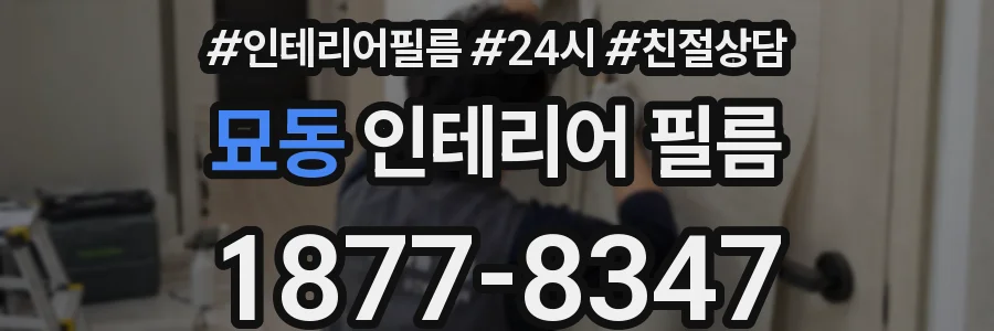 묘동 인테리어 필름