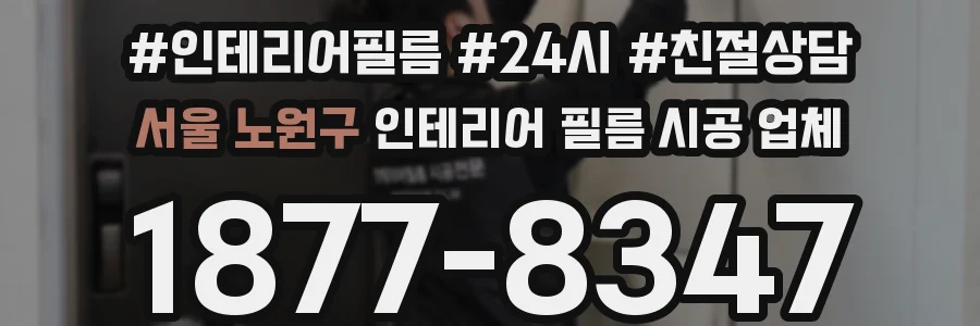 서울 노원구 인테리어 필름 시공 업체