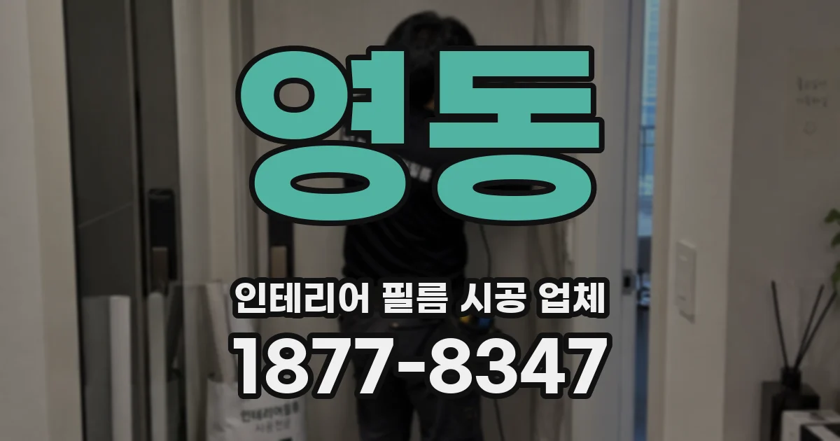 영동 인테리어 필름 시공 업체