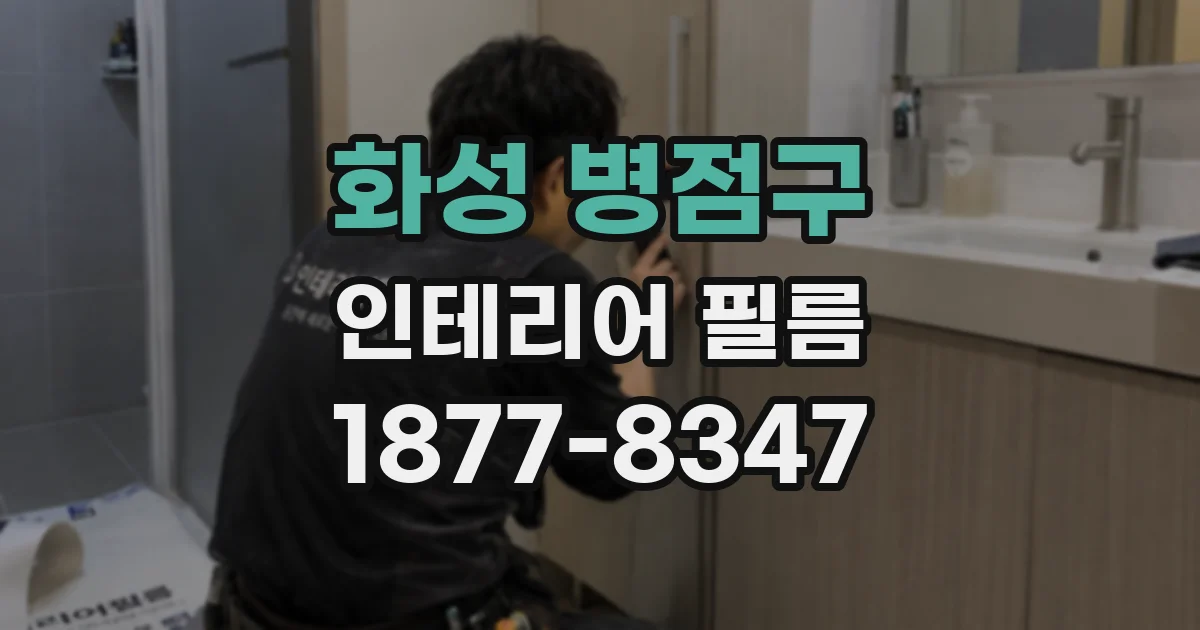 화성 병점구 인테리어 필름