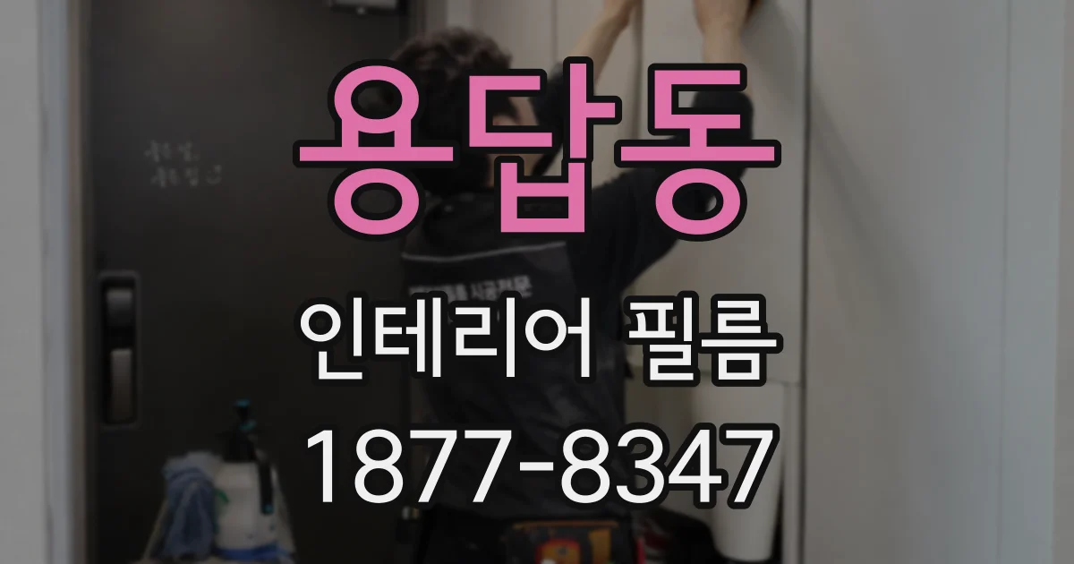 용답동 인테리어 필름