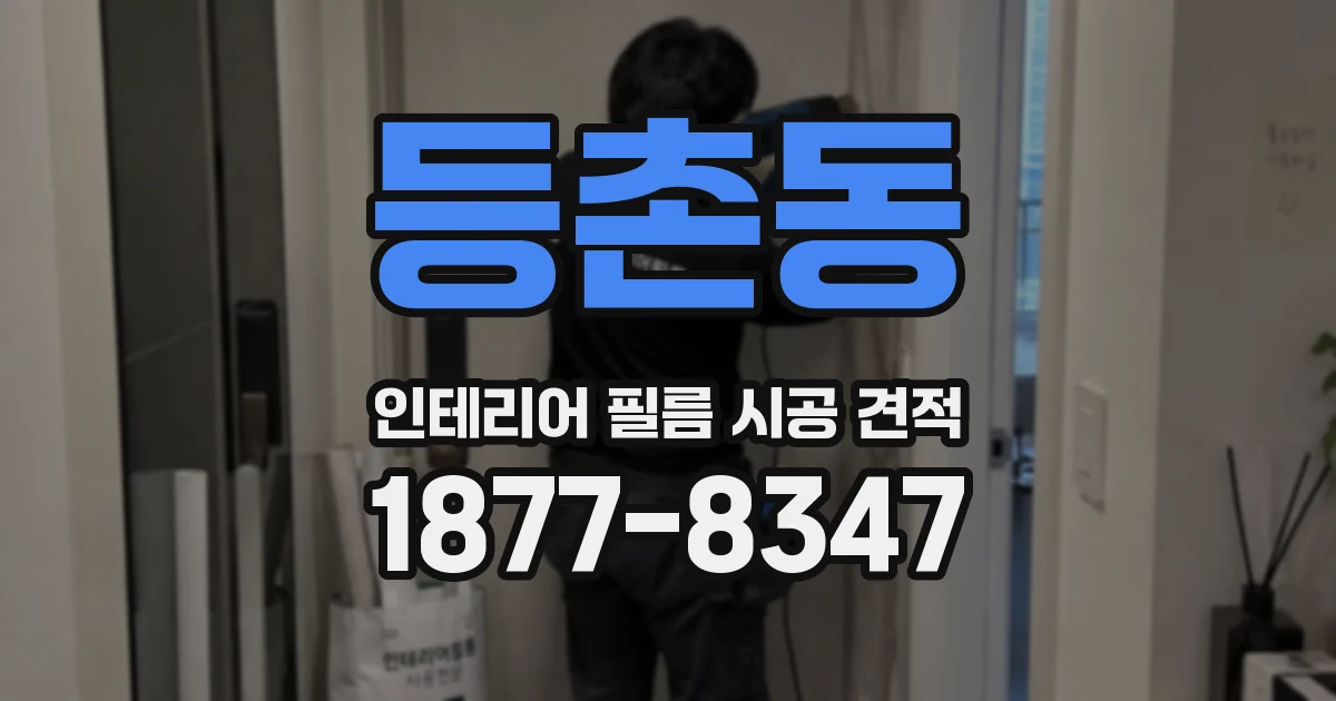 등촌동 인테리어 필름 시공 견적