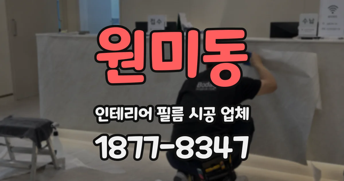 원미동 인테리어 필름 시공 업체