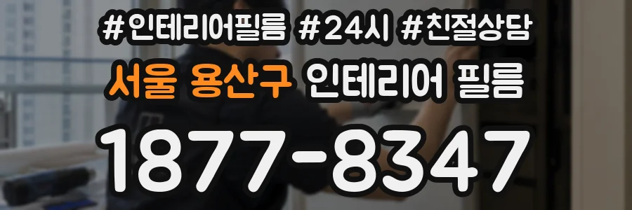 서울 용산구 인테리어 필름