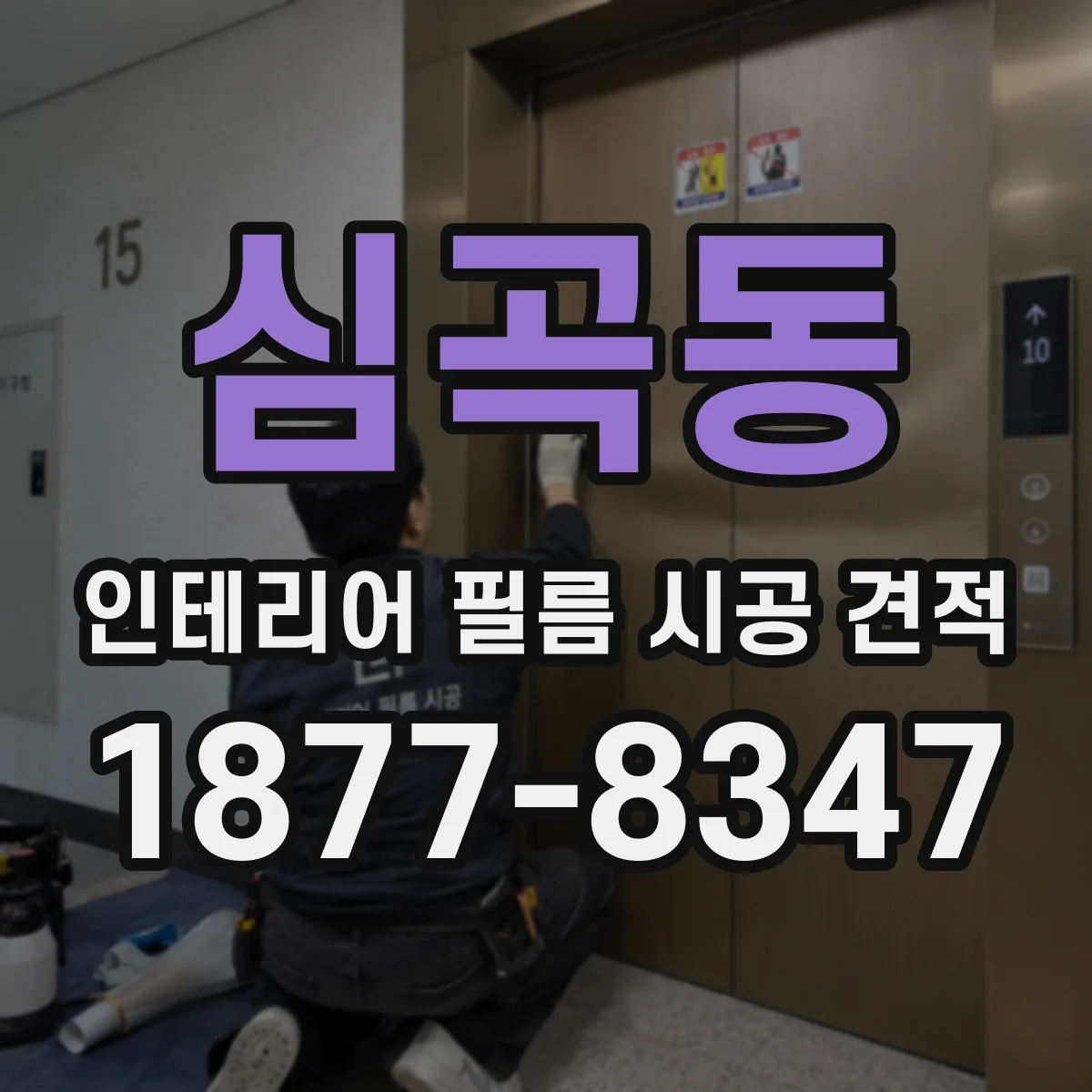 심곡동 인테리어 필름 시공 견적