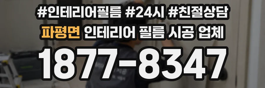 파평면 인테리어 필름 시공 업체
