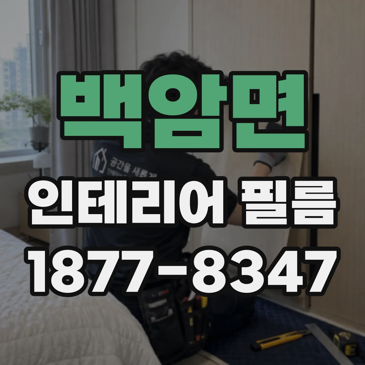 백암면 인테리어 필름