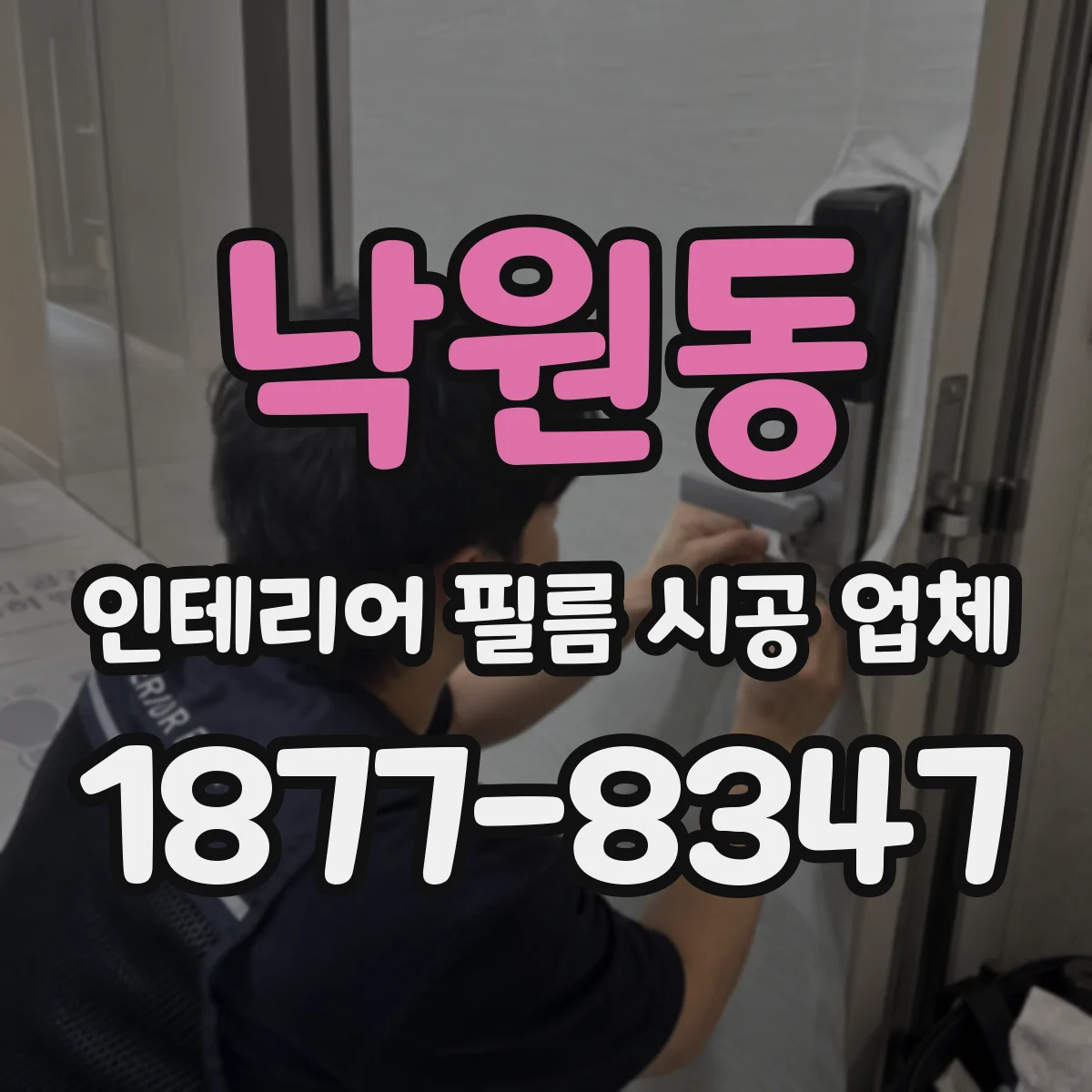 낙원동 인테리어 필름 시공 업체