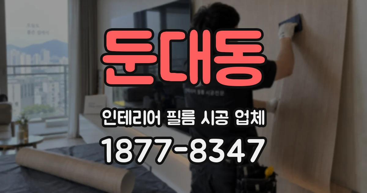 둔대동 인테리어 필름 시공 업체