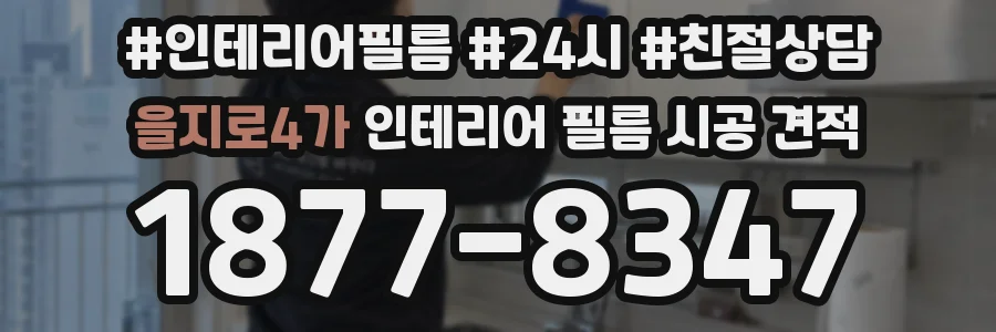 을지로4가 인테리어 필름 시공 견적