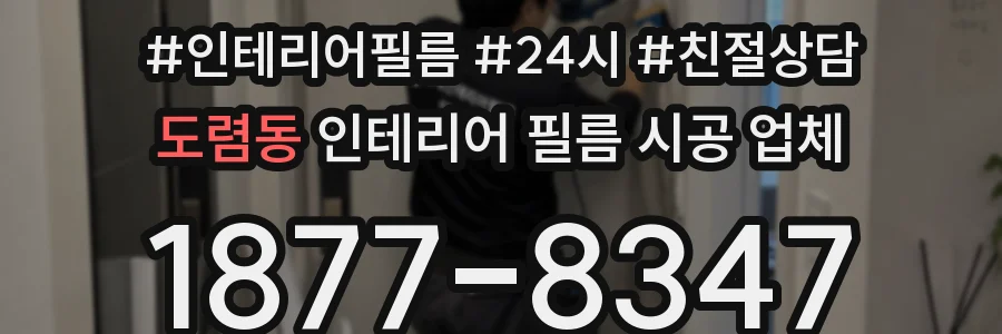 도렴동 인테리어 필름 시공 업체
