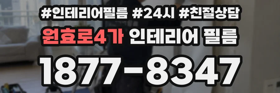원효로4가 인테리어 필름