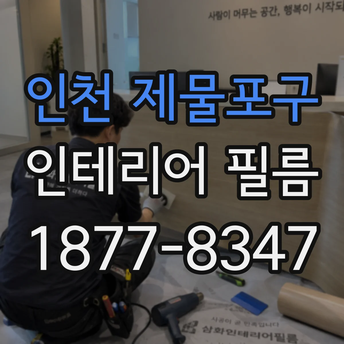 인천 제물포구 인테리어 필름