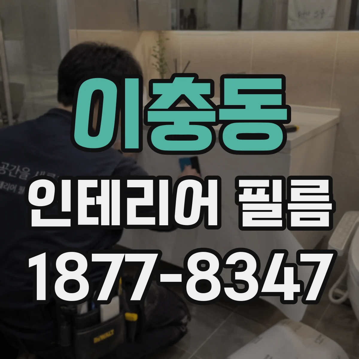 이충동 인테리어 필름