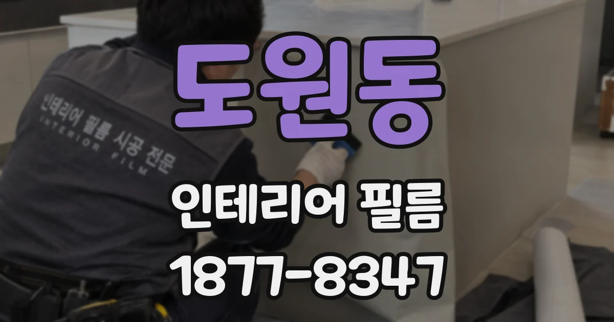 도원동 인테리어 필름