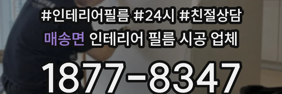 매송면 인테리어 필름 시공 업체