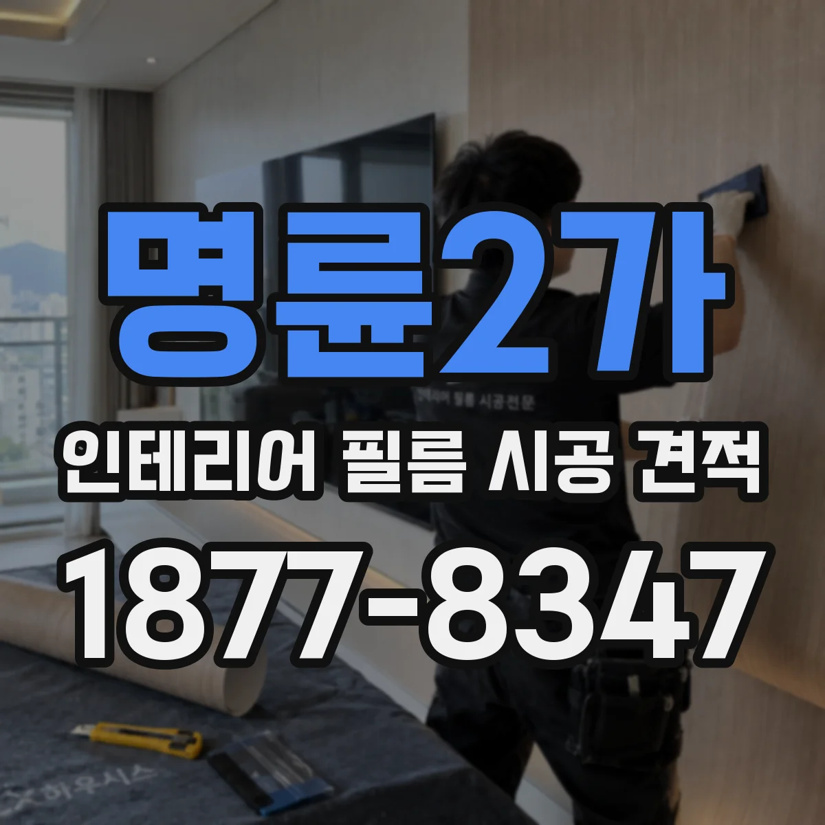 명륜2가 인테리어 필름 시공 견적