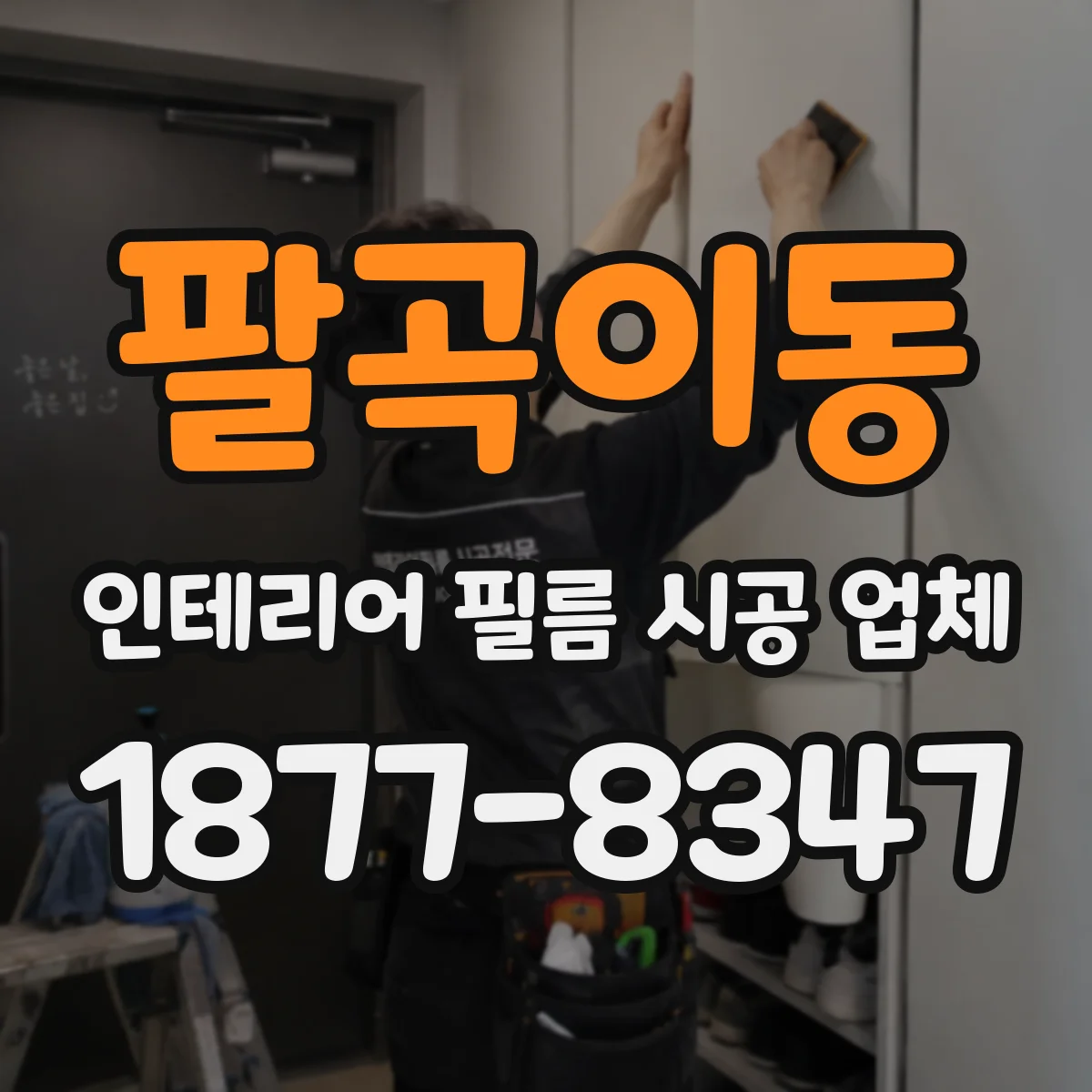 팔곡이동 인테리어 필름 시공 업체